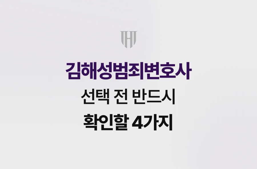 김해성범죄변호사 선택 전 반드시 확인할 4가지