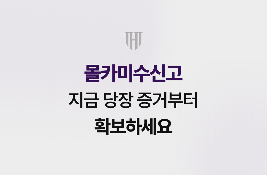 몰카미수신고, 지금 당장 증거부터 확보하세요