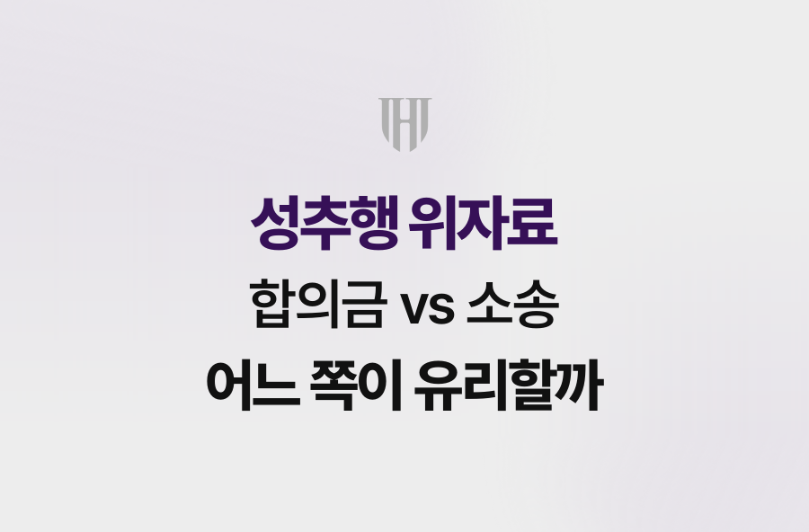 성추행 위자료, 합의금 vs 소송 어느 쪽이 유리할까