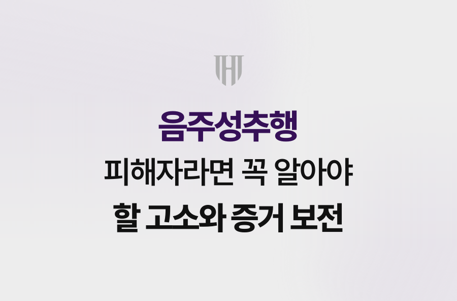 음주성추행 피해자라면 꼭 알아야 할 고소와 증거 보전