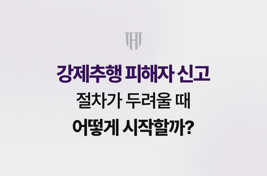 강제추행 피해자 신고, 절차가 두려울 때 어떻게 시작할까?