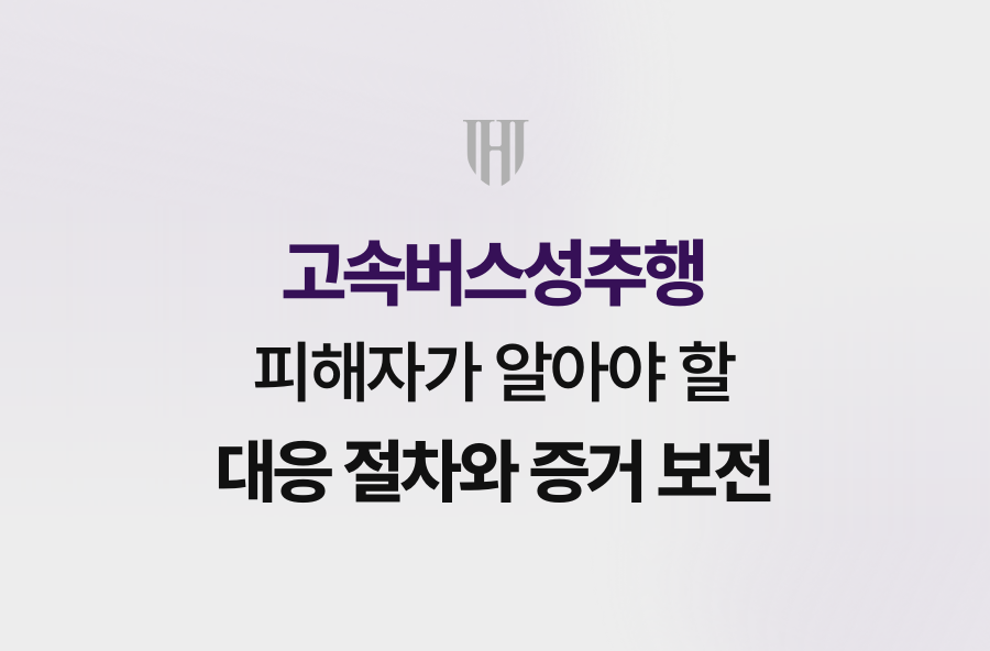 고속버스성추행 피해자가 알아야 할 대응 절차와 증거 보전