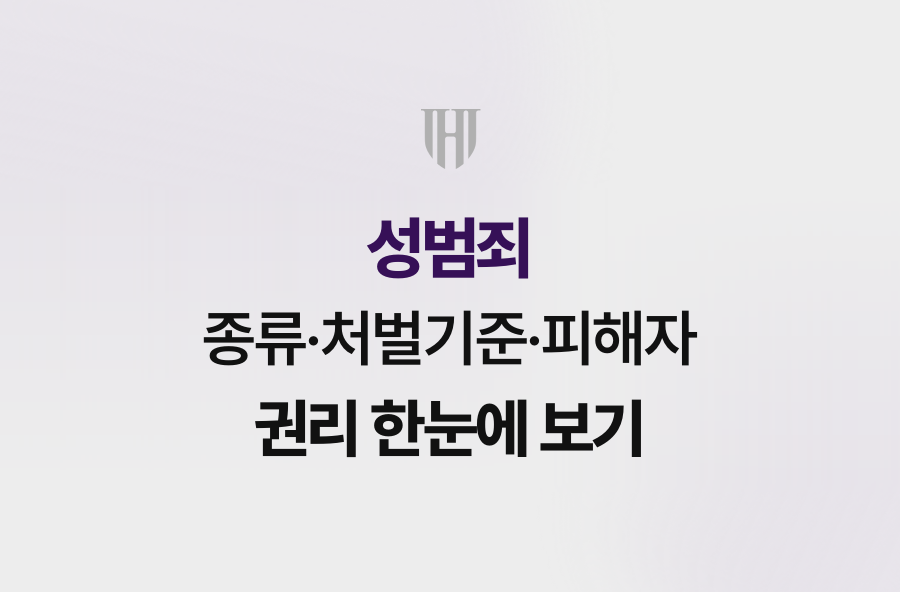 성범죄 종류·처벌기준·피해자 권리 한눈에 보기