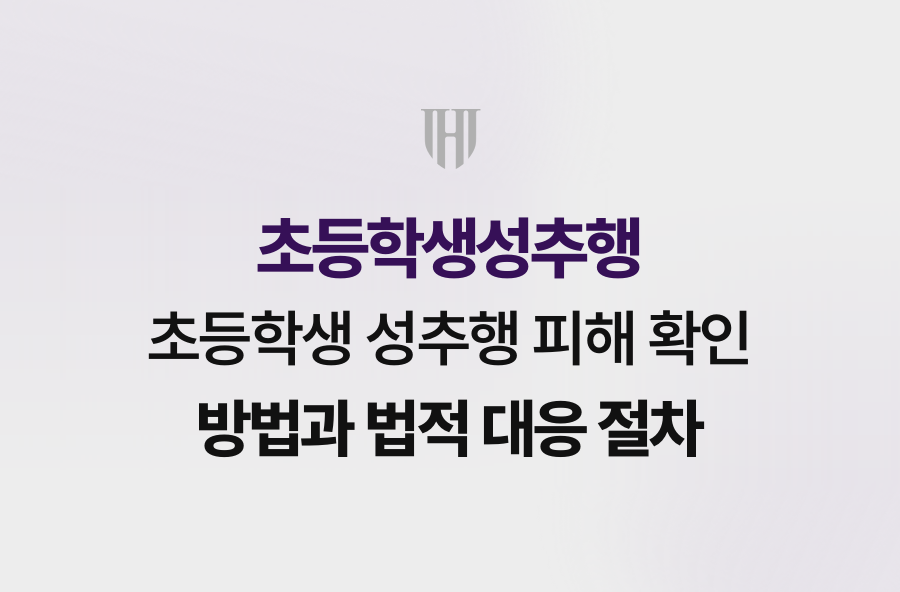 초등학생 성추행 피해 확인 방법과 법적 대응 절차