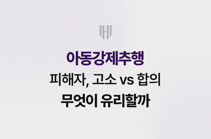 아동강제추행 피해자, 고소 vs 합의 무엇이 유리할까