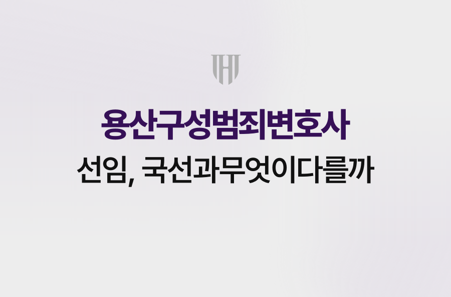 용산구성범죄변호사 선임, 국선과무엇이다를까