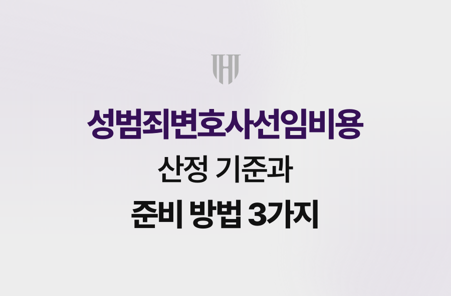 성범죄변호사선임비용 산정 기준과 준비 방법 3가지