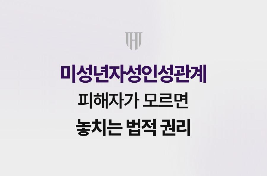 미성년자성인성관계 피해자가 모르면 놓치는 법적 권리