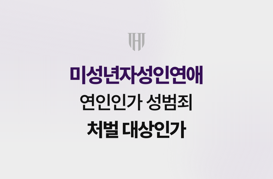 미성년자성인연애, 연인인가 성범죄 처벌 대상인가