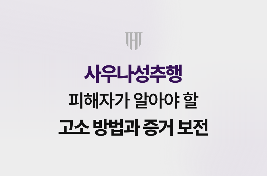 사우나성추행 피해자가 알아야 할 고소 방법과 증거 보전