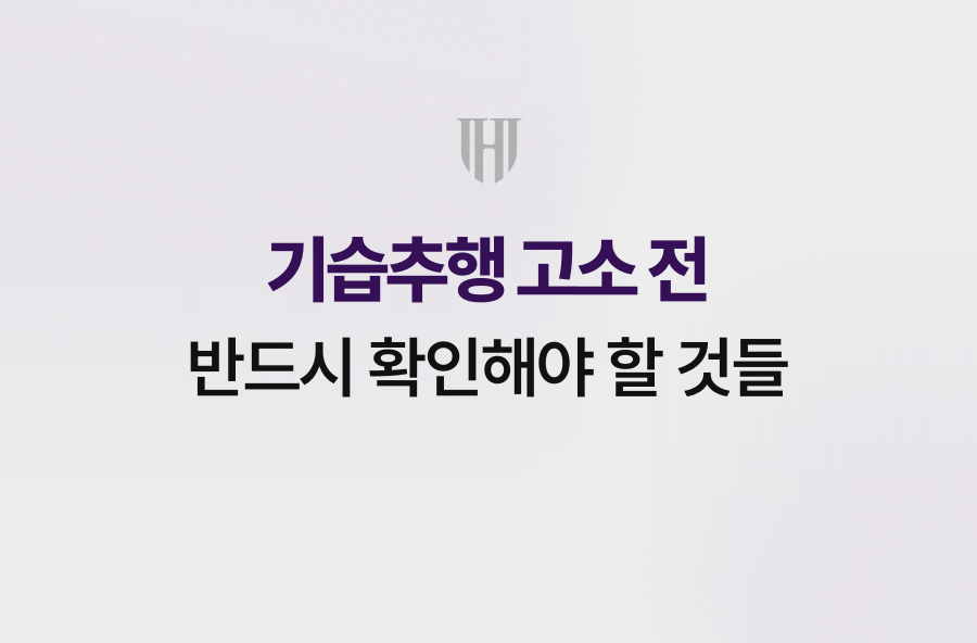 기습추행 고소 전, 반드시 확인해야 할 것들