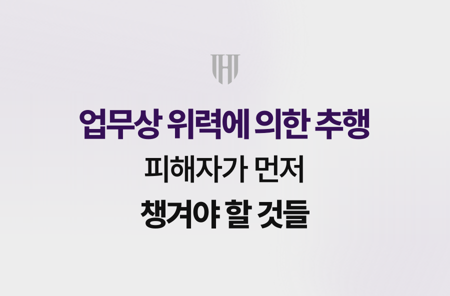 업무상 위력에 의한 추행, 피해자가 먼저 챙겨야 할 것들