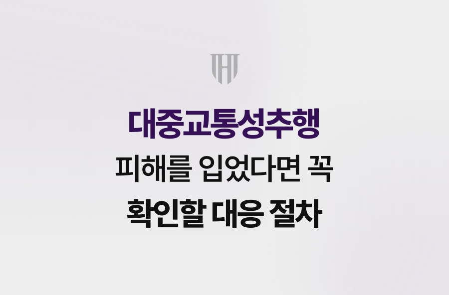 대중교통성추행 피해를 입었다면 꼭 확인할 대응 절차