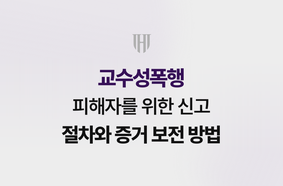 교수성폭행 피해자를 위한 신고 절차와 증거 보전 방법