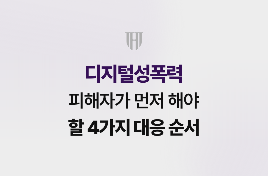 디지털성폭력 피해자가 먼저 해야 할 4가지 대응 순서