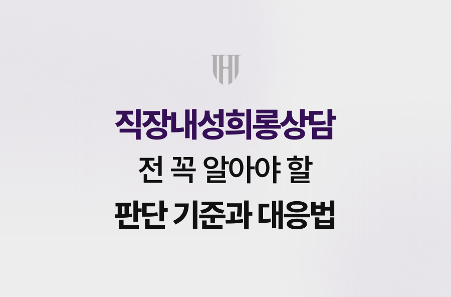 직장내성희롱상담 전 꼭 알아야 할 판단 기준과 대응법