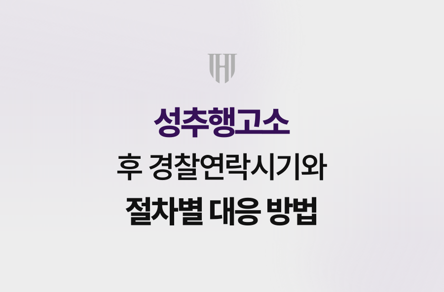 성추행고소 후 경찰연락시기와 절차별 대응 방법