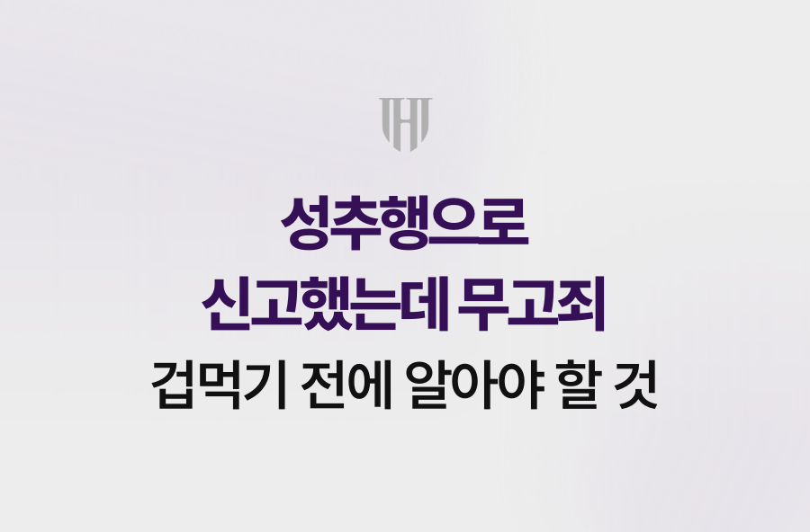 성추행으로 신고했는데 무고죄, 겁먹기 전에 알아야 할 것