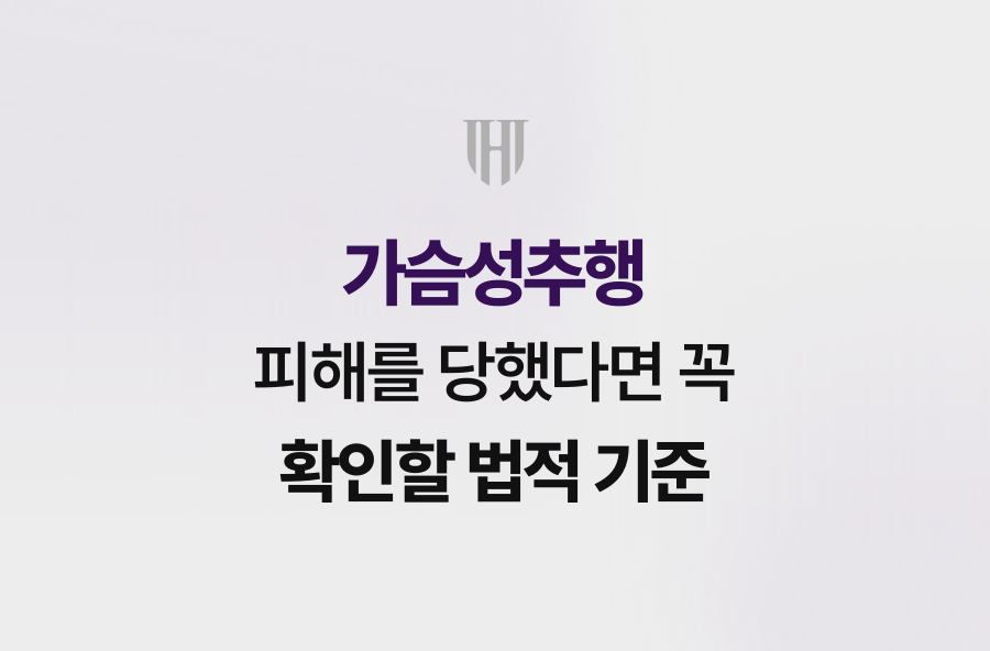 가슴성추행 피해를 당했다면 꼭 확인할 법적 기준