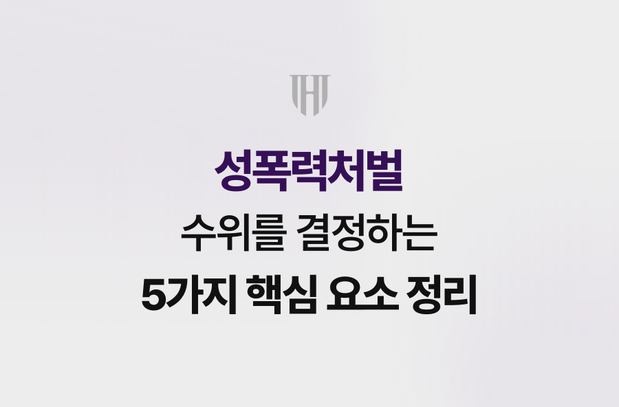 성폭력처벌 수위를 결정하는 5가지 핵심 요소 정리