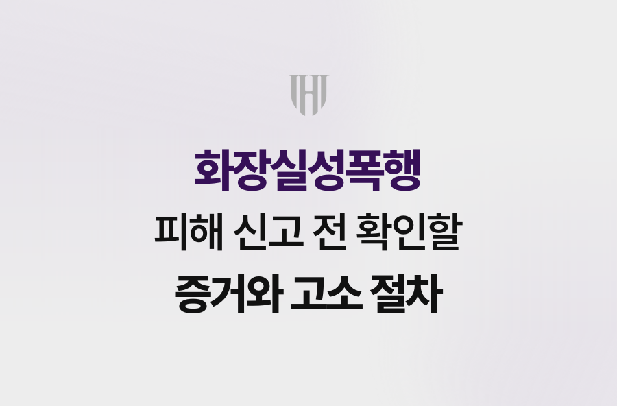 화장실성폭행 피해 신고 전 확인할 증거와 고소 절차