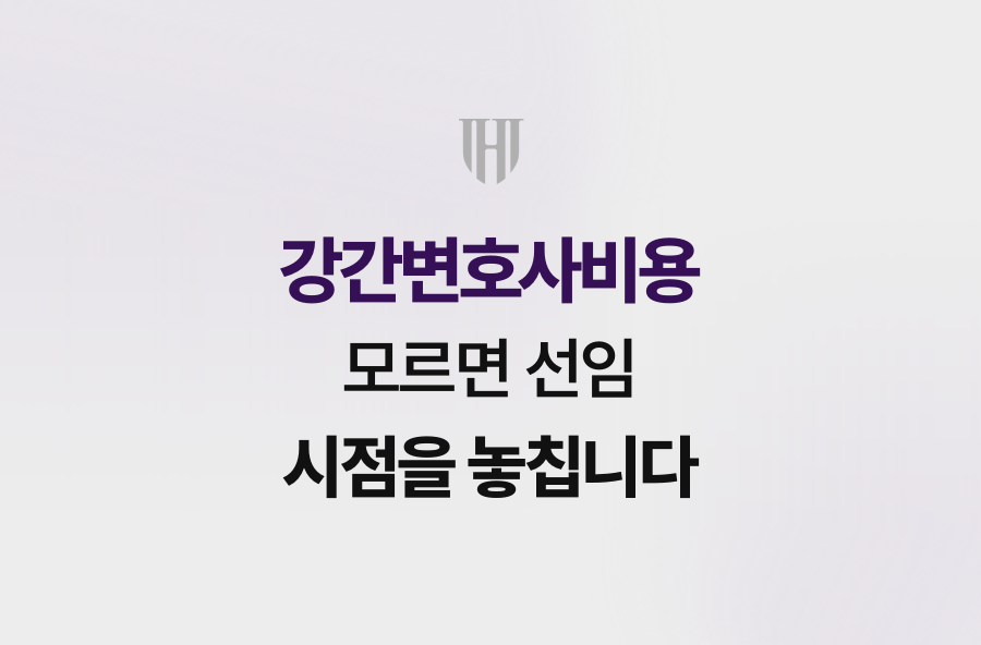 강간변호사비용 모르면 선임 시점을 놓칩니다