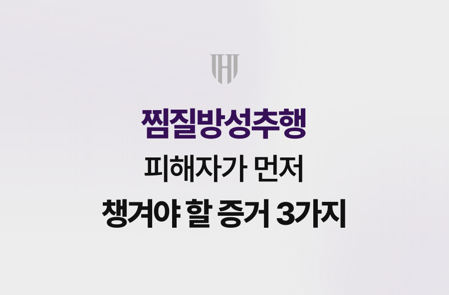 찜질방성추행 피해자가 먼저 챙겨야 할 증거 3가지