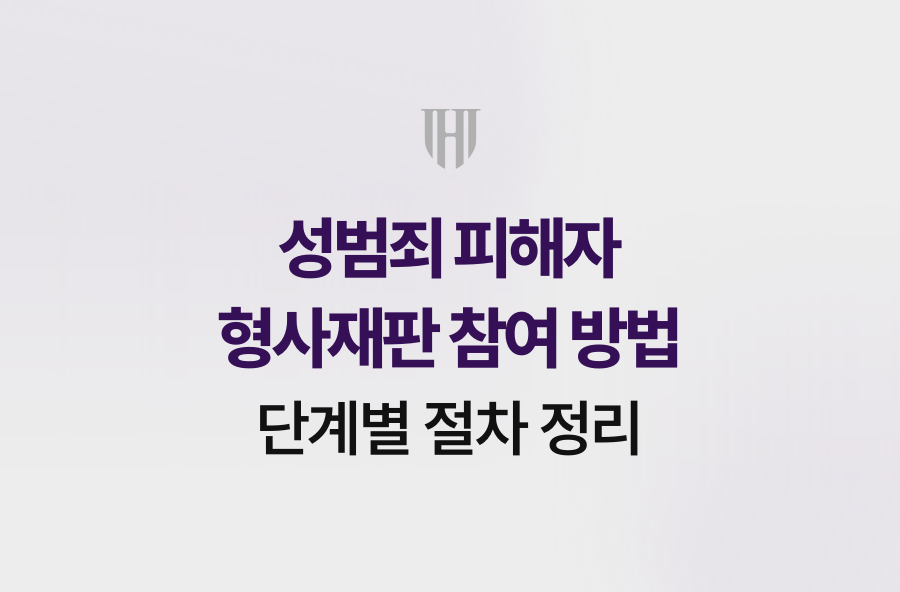 성범죄 피해자 형사재판 참여 방법, 단계별 절차 정리