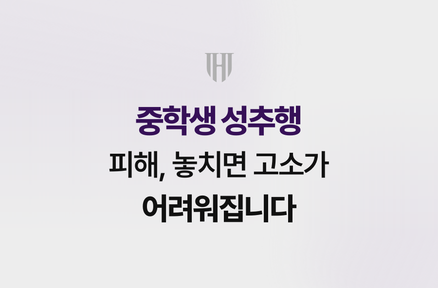 중학생 성추행 피해, 놓치면 고소가 어려워집니다