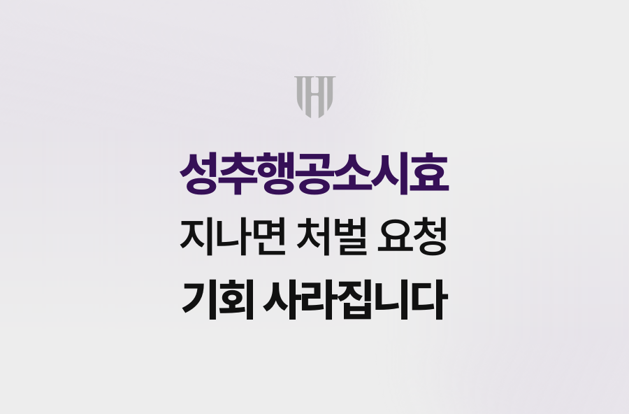 성추행공소시효 지나면 처벌 요청 기회 사라집니다