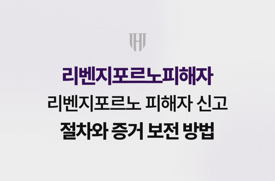 리벤지포르노 피해자 신고 절차와 증거 보전 방법