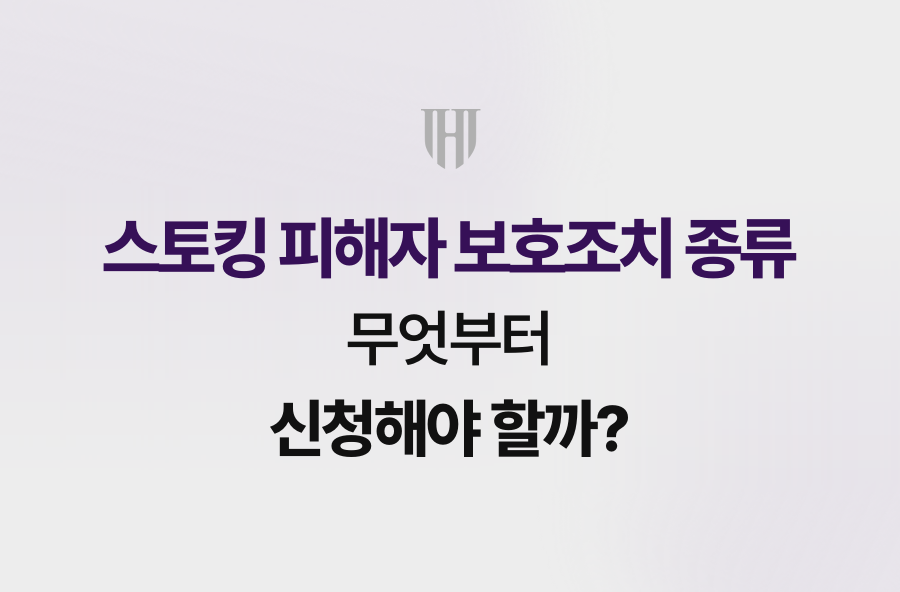 스토킹 피해자 보호조치 종류, 무엇부터 신청해야 할까?